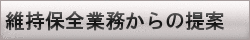 維持保全業務からの提案