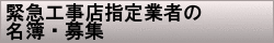 緊急工事店指定業者名簿